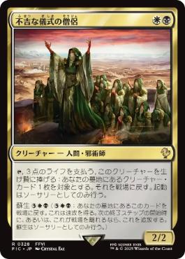 0328 【JP】 不吉な儀式の僧侶/Priest of Fell Rites FIC