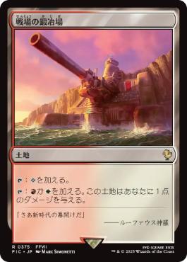 0375 【JP】 戦場の鍛冶場/Battlefield Forge FIC