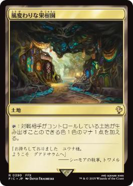 0390 【JP】 風変わりな果樹園/Exotic Orchard FIC
