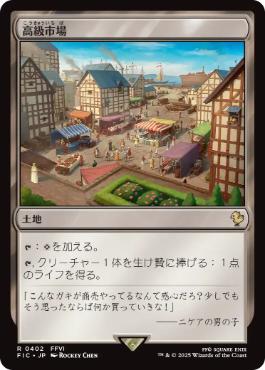 0402 【JP】 高級市場/High Market FIC