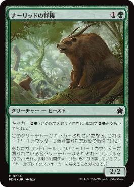 0224 【JP】 ナーリッドの群棲/Gnarlid Colony FDN
