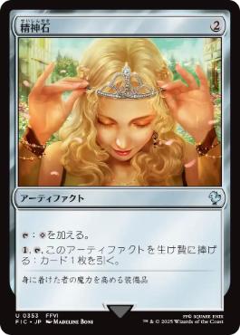 0353 【JP】 精神石/Mind Stone FIC