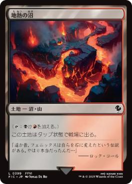 0399 【JP】 地熱の沼/Geothermal Bog FIC