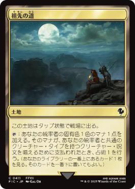 0411 【JP】 祖先の道/Path of Ancestry FIC