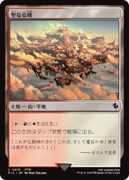 0418 【JP】 聖なる峰/Sacred Peaks FIC