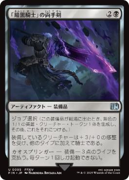 0095 【JP】 【Foil】 「暗黒騎士」の両手剣/Dark Knight's Greatsword FIN