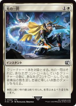 0032 【JP】 【Foil】 光の一閃/Slash of Light FIN
