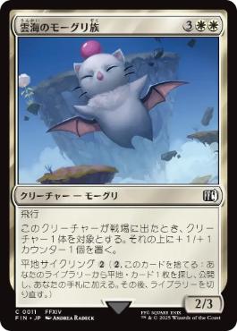 0011 【JP】 【Foil】 雲海のモーグリ族/Cloudbound Moogle FIN