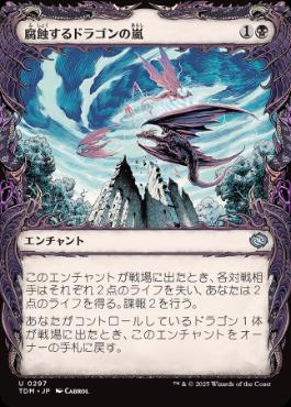 0075 【JP】 【Foil】 ■ショーケース■ 腐蝕するドラゴンの嵐/Corroding Dragonstorm TDM-BF