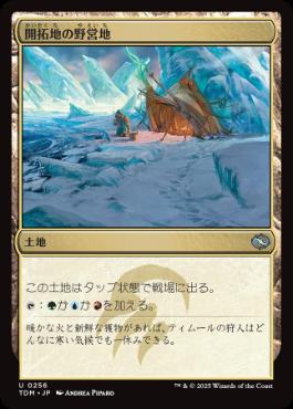 0256 【JP】 【Foil】 開拓地の野営地/Frontier Bivouac TDM