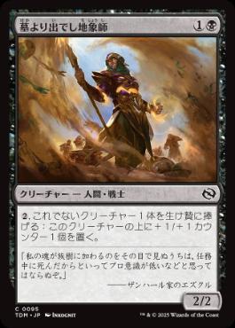 0095 【JP】 【Foil】 墓より出でし地象師/Unburied Earthcarver TDM