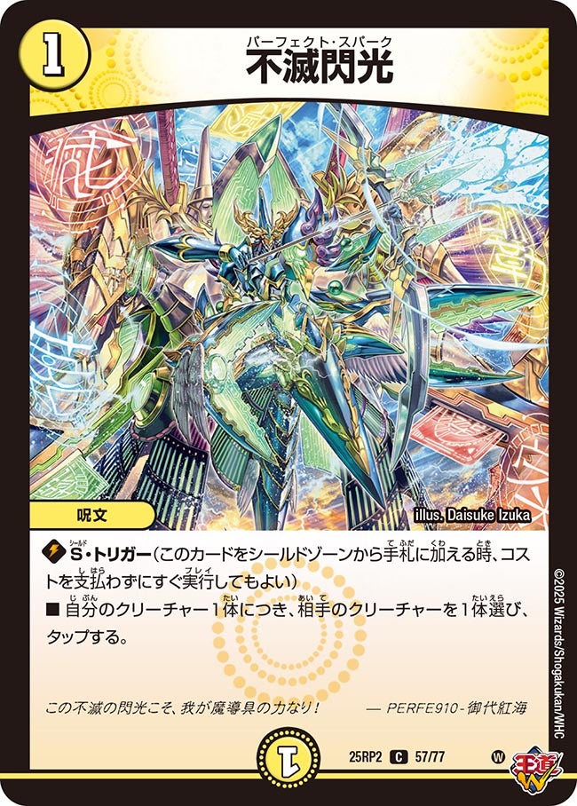 057 不滅閃光 DM25RP2