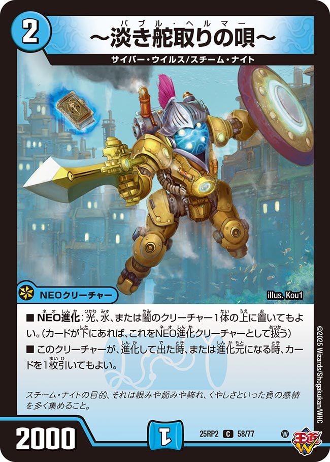 058 〜淡き舵取りの唄〜 DM25RP2