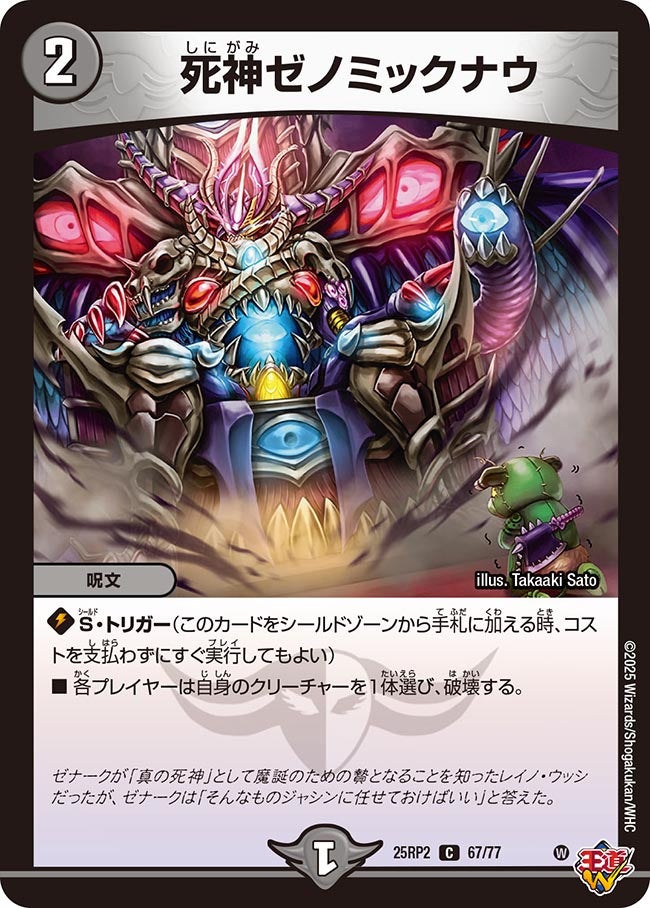 067 死神ゼノミックナウ DM25RP2