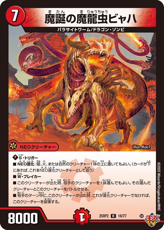 018 魔誕の魔龍虫ビャハ DM25RP2