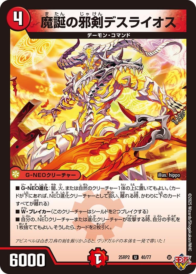 040 魔誕の邪剣デスライオス DM25RP2