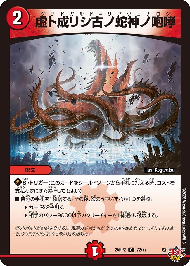 070 虚ト成リシ古ノ蛇神ノ咆哮 DM25RP2