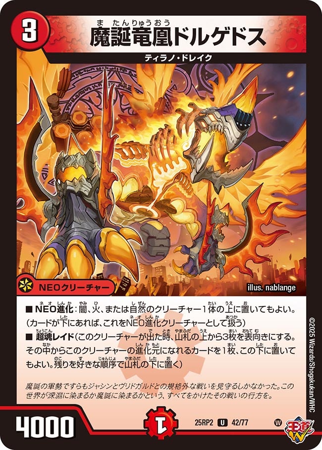 042 魔誕竜凰ドルゲドス DM25RP2
