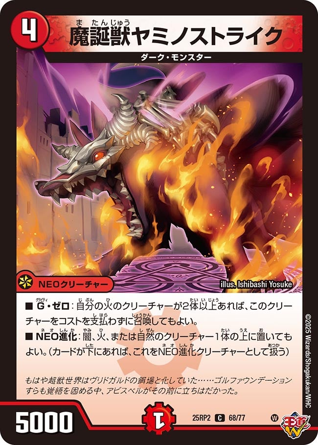 068 魔誕獣ヤミノストライク DM25RP2