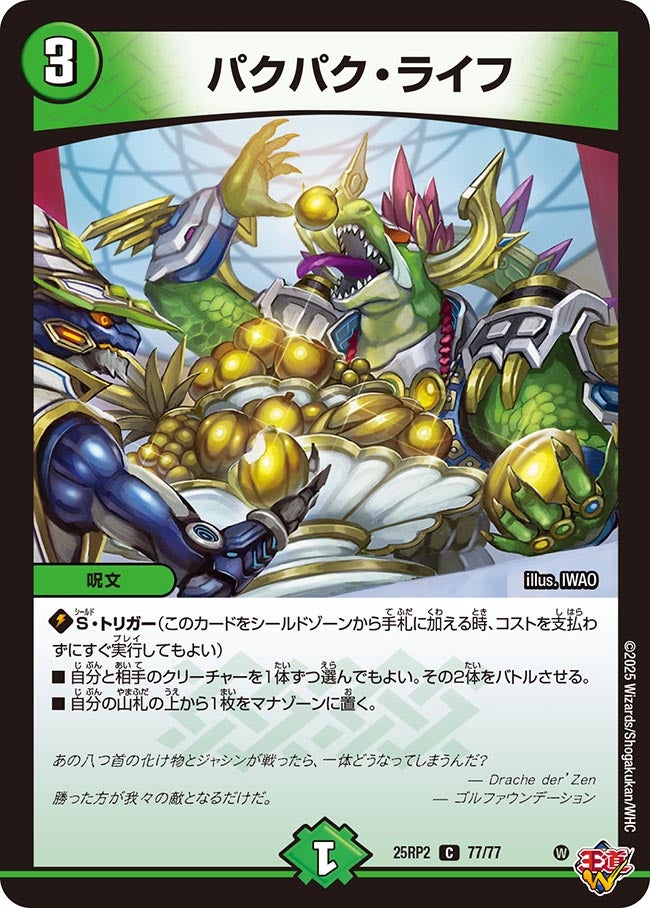 077 パクパク・ライフ DM25RP2