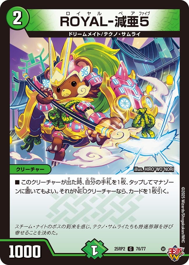 076 ROYAL-減亜5 DM25RP2