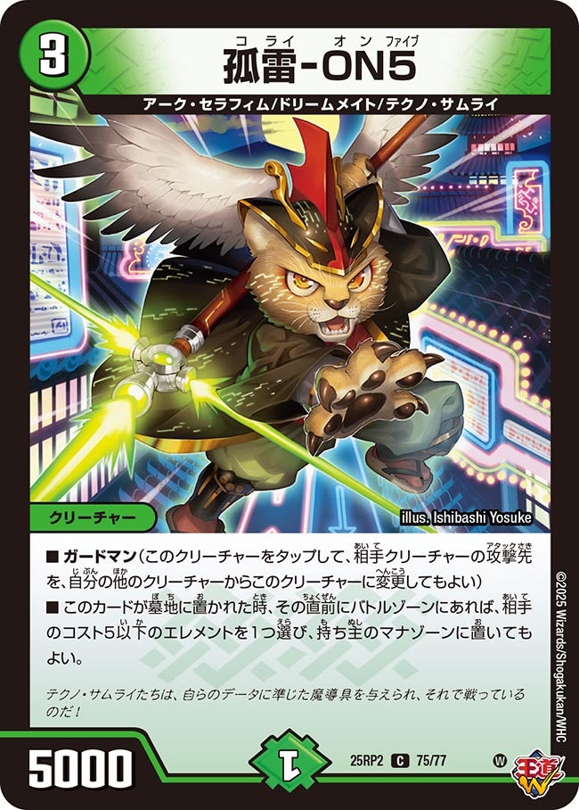 075 孤雷-ON5 DM25RP2