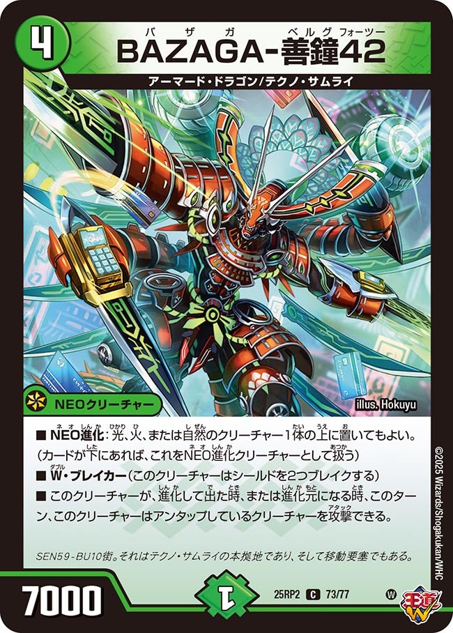 073 BAZAGA-善鐘42 DM25RP2