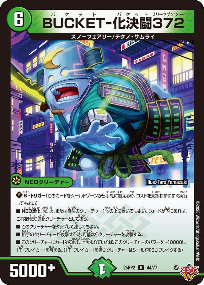 044 BUCKET-化決闘372 DM25RP2