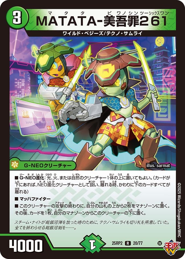 020 MATATA-美吾罪261 DM25RP2