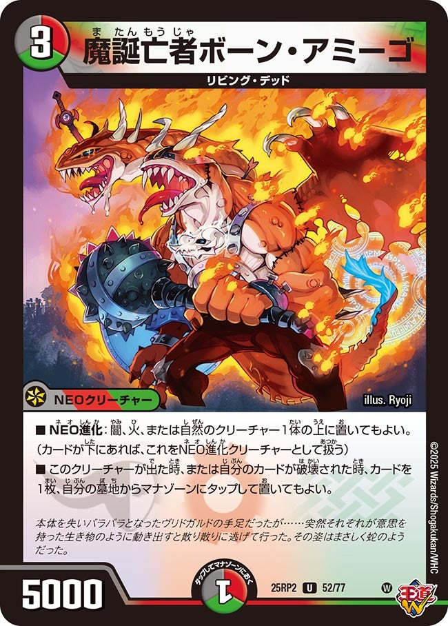 052 魔誕亡者ボーン・アミーゴ DM25RP2