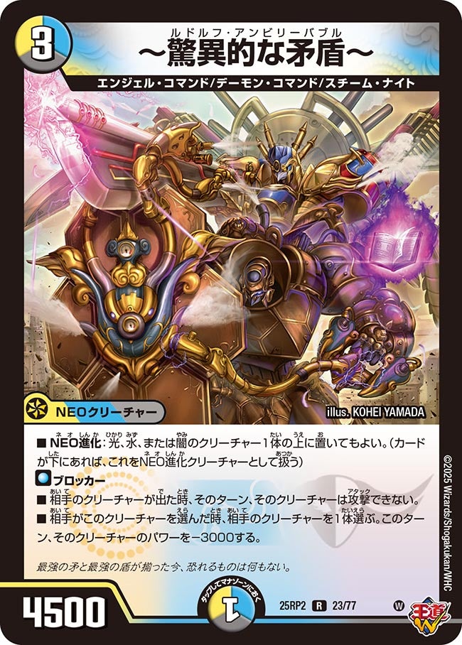 023 〜驚異的な矛盾〜 DM25RP2