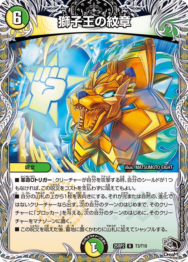T003 獅子王の紋章 DM25RP2