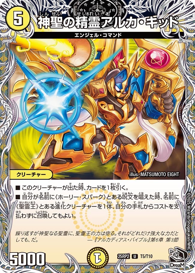 T005 神聖の精霊アルカ・キッド DM25RP2