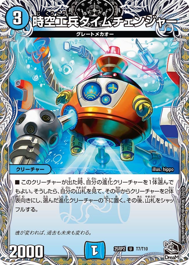 T007 時空工兵タイムチェンジャー DM25RP2