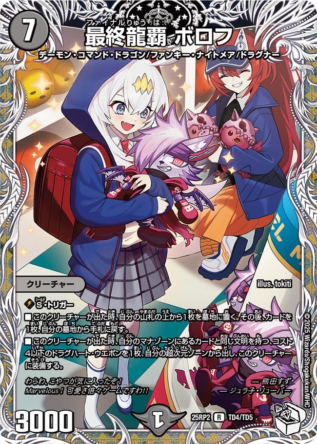 TD04 最終龍覇 ボロフ DM25RP2