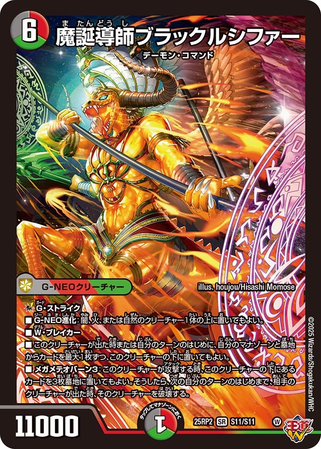 S011 魔誕導師ブラックルシファー DM25RP2