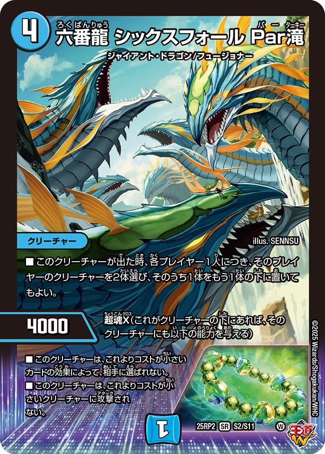 S002 六番龍 シックスフォール Par滝 DM25RP2