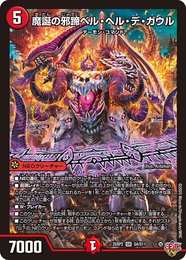 S004 魔誕の邪蹄ベル・ヘル・デ・ガウル DM25RP2