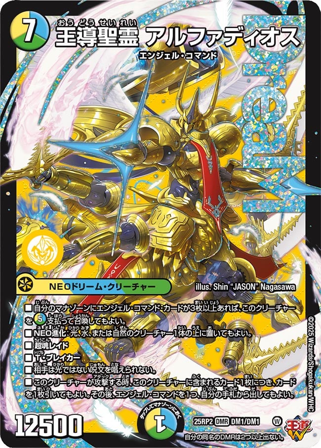 DM01 王導聖霊 アルファディオス DM25RP2