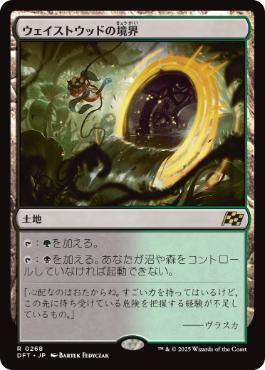 0268 【JP】  【Foil】 ウェイストウッドの境界/Wastewood Verge DFT