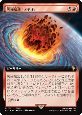 0121 【JP】 ■拡張アート■ 究極魔法「メテオ」/Ultimate Magic: Meteor FIC