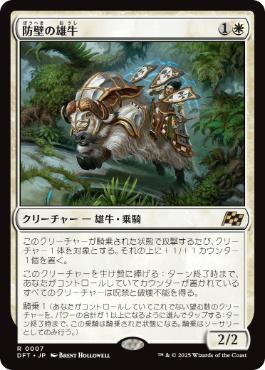 0007 【JP】 防壁の雄牛/Bulwark Ox DFT