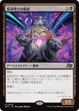 0080 【JP】 墓所呼びの戦車/Cryptcaller Chariot DFT