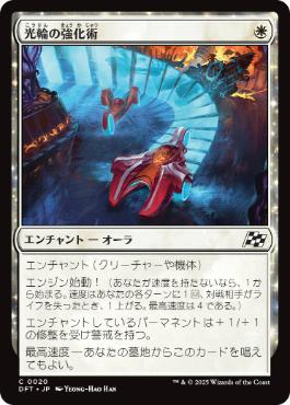 0020 【JP】 光輪の強化術/Lightwheel Enhancements DFT