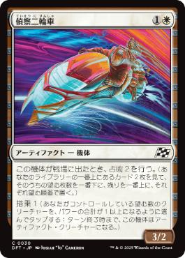 0030 【JP】 偵察二輪車/Spotcycle Scouter DFT