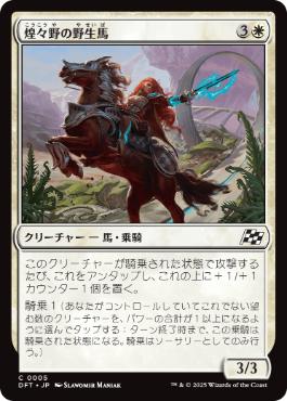 0005 【JP】 煌々野の野生馬/Brightfield Mustang DFT