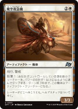 0001 【JP】 飛空救急機/Air Response Unit DFT