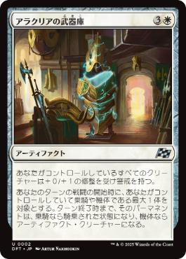 0002 【JP】 アラクリアの武器庫/Alacrian Armory DFT