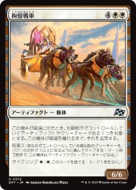 0012 【JP】 拘留戦車/Detention Chariot DFT