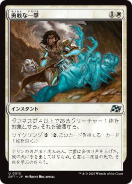0013 【JP】 勇敢な一撃/Gallant Strike DFT